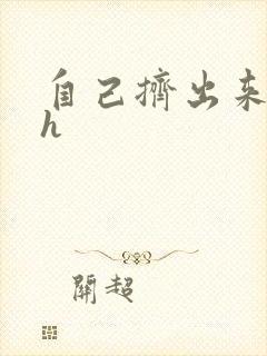 自己挤出来樱桃h