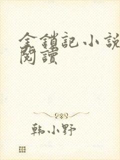 金锁记小说全文阅读