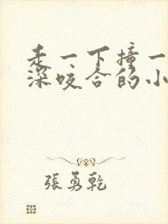 走一下撞一下深深咬合的小说