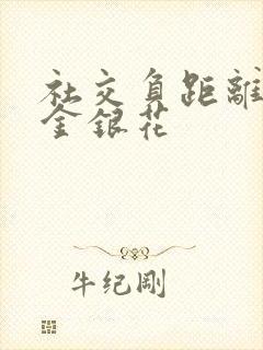 社交负距离by金银花