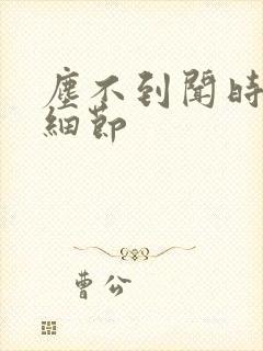 尘不到闻时顶腰细节