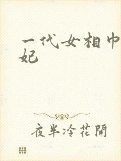 一代女相巾帼王妃