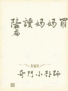 陪读妈妈罗慧全篇