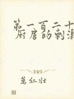 第一百二十三章 厨房的刺激