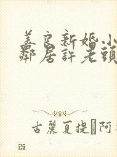 善良新婚小倩和邻居许老头