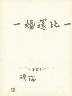 一婚还比一婚高