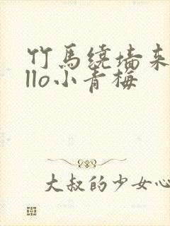 竹马绕墙来hello小青梅