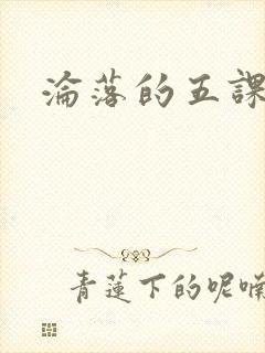 沦落的五课