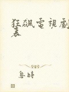 狂飙电视剧演员表