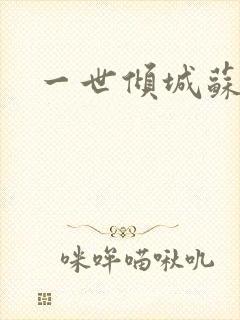 一世倾城苏小暖