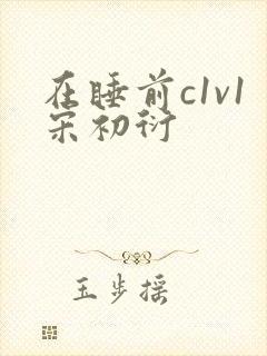 在睡前c1v1宋初衍