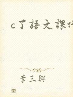 c了语文课代表