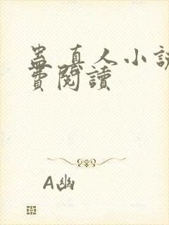 蛊 真人小说免费阅读