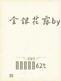 金银花露by