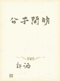 公子开明