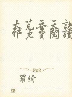 太荒吞天诀柳无邪免费阅读完整版