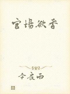 官场欲香