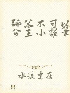 师父不可以灵犀公主小说笔趣阁无弹窗
