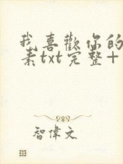 我喜欢你的信息素txt完整+番外 txt