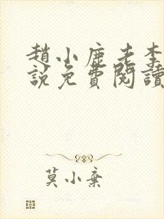 赵小鹿老李的小说免费阅读无弹窗全文