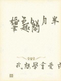 婚色by月半喵笔趣阁