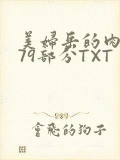 美妇岳的肉泬第79部分TXT