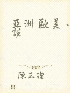 亚洲 欧美 小说