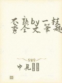 不熟by一枝独秀全文笔趣阁