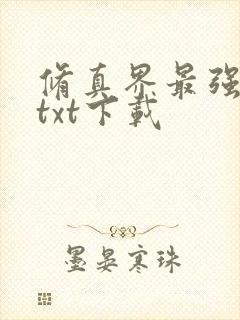 修真界最强坑神txt下载