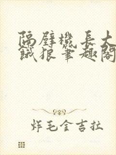 隔壁机长大叔是饿狼笔趣阁