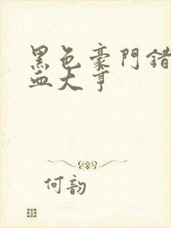 黑色豪门错嫁冷血大亨