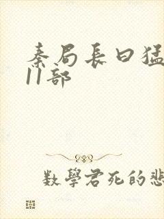 秦局长曰猛秋兰11部