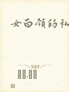 女白领的私生活