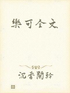乐可全文
