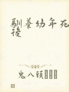 驯养幼年死对头后