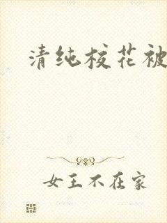 清纯校花被日常