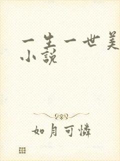一生一世美人骨小说