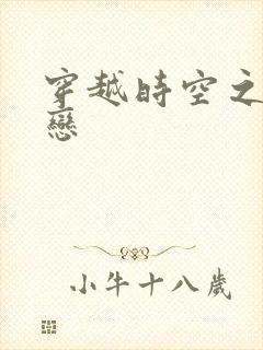 穿越时空之生死恋