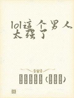 lol这个男人太强了