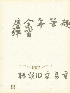 庆余年笔趣阁无弹窗