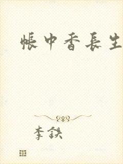 帐中香长生君