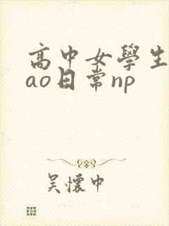 高中女学生挨cao日常np