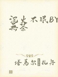沉火不眠BY诗无茶
