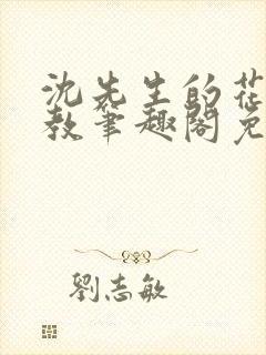 沈先生的花式管教笔趣阁免费