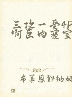 三攻一受4P嗯啊巨肉寝室