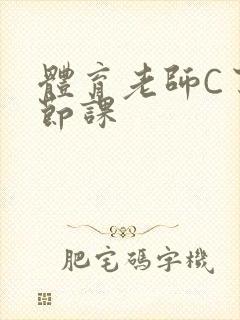 体育老师C了一节课