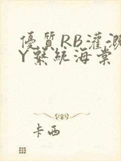 优质RB灌溉JY系统海棠