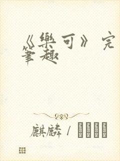 《乐可》完整版笔趣