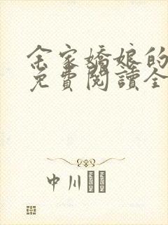 余家娇娘的小说免费阅读全文