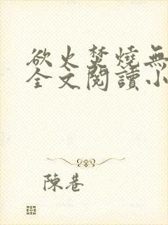欲火焚烧无删减全文阅读小说
